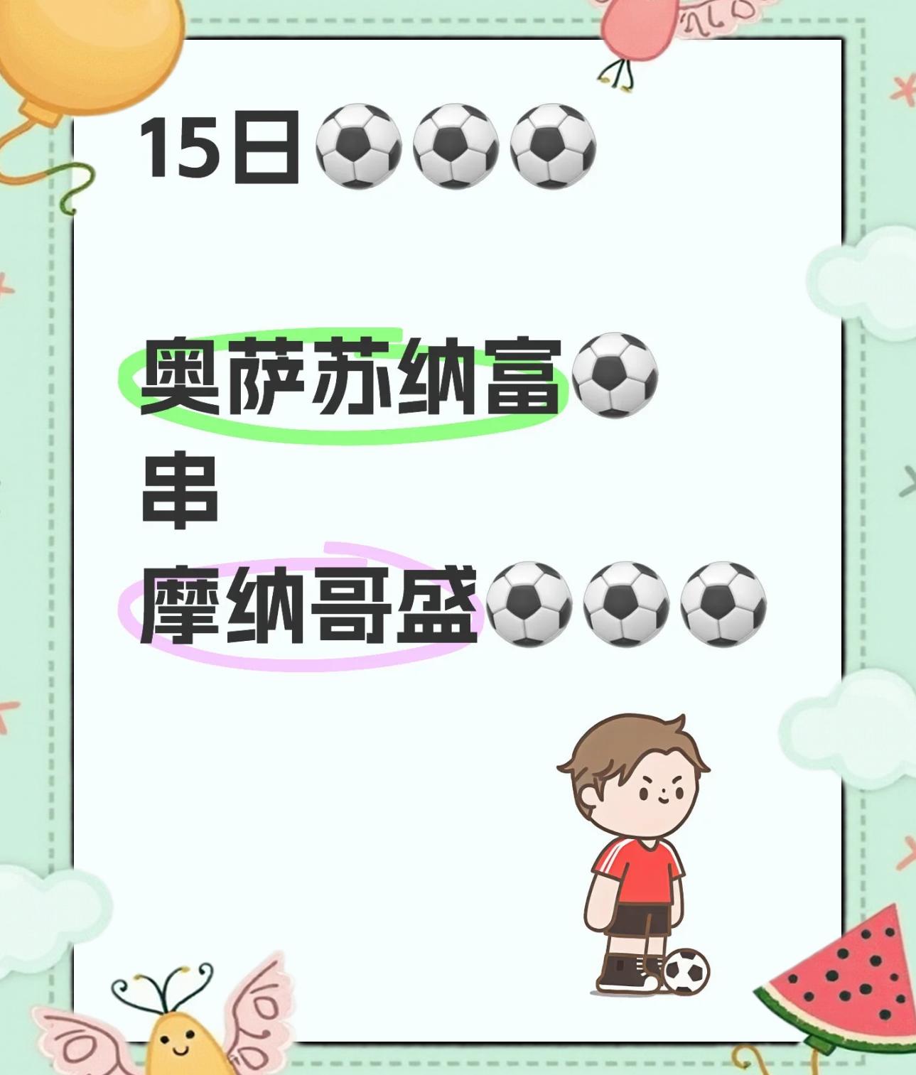 奥萨苏纳队士气高涨，赢得重要战役