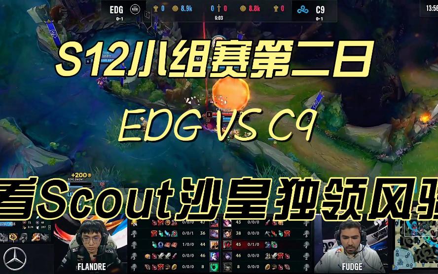 Scout新星战术调整表现突出，C9前途光明！
